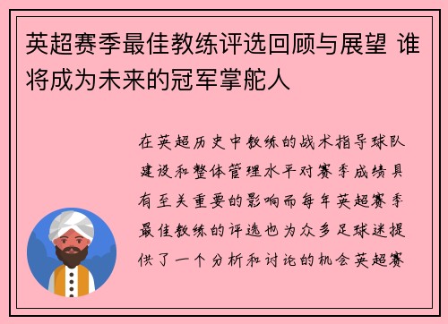 英超赛季最佳教练评选回顾与展望 谁将成为未来的冠军掌舵人 英超赛季最佳教练评选回顾与展望 谁将成为未来的冠军掌舵人