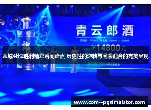 蓉城4比2胜利精彩瞬间盘点 历史性的逆转与团队配合的完美呈现 蓉城4比2胜利精彩瞬间盘点 历史性的逆转与团队配合的完美呈现