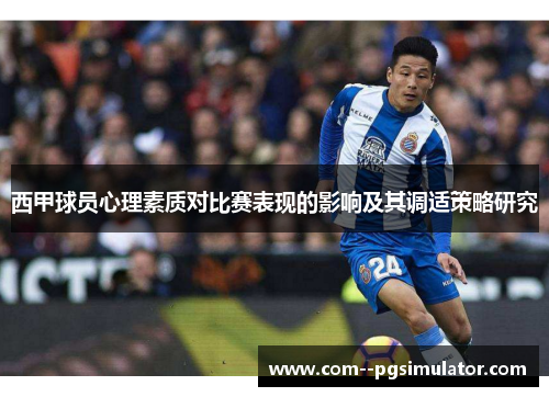 西甲球员心理素质对比赛表现的影响及其调适策略研究 西甲球员心理素质对比赛表现的影响及其调适策略研究
