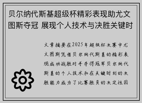 贝尔纳代斯基超级杯精彩表现助尤文图斯夺冠 展现个人技术与决胜关键时刻 贝尔纳代斯基超级杯精彩表现助尤文图斯夺冠 展现个人技术与决胜关键时刻