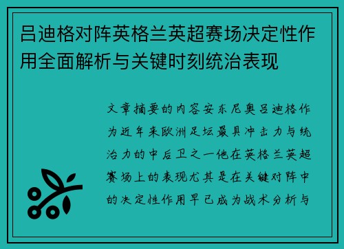 吕迪格对阵英格兰英超赛场决定性作用全面解析与关键时刻统治表现 吕迪格对阵英格兰英超赛场决定性作用全面解析与关键时刻统治表现