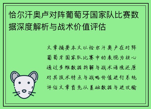 恰尔汗奥卢对阵葡萄牙国家队比赛数据深度解析与战术价值评估 恰尔汗奥卢对阵葡萄牙国家队比赛数据深度解析与战术价值评估