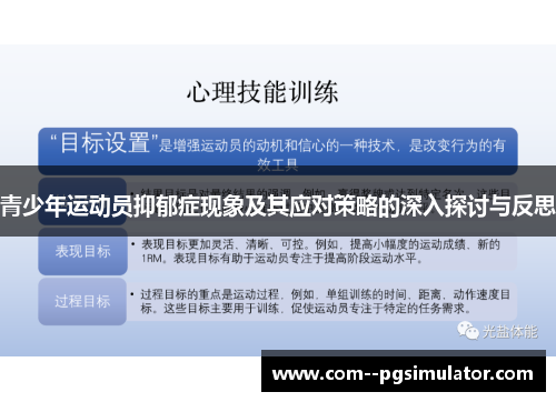 青少年运动员抑郁症现象及其应对策略的深入探讨与反思