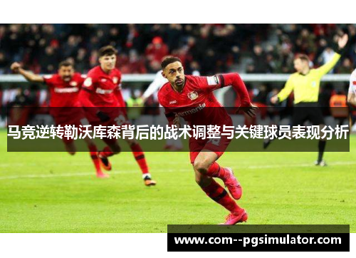 马竞逆转勒沃库森背后的战术调整与关键球员表现分析
