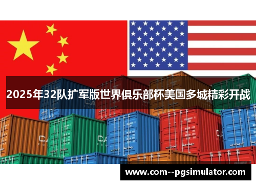 2025年32队扩军版世界俱乐部杯美国多城精彩开战