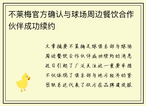 不莱梅官方确认与球场周边餐饮合作伙伴成功续约