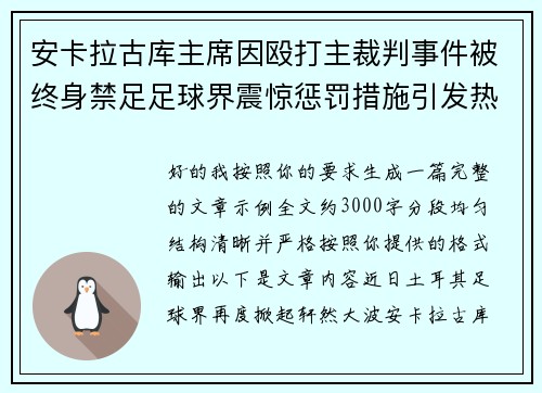 安卡拉古库主席因殴打主裁判事件被终身禁足足球界震惊惩罚措施引发热议 安卡拉古库主席因殴打主裁判事件被终身禁足足球界震惊惩罚措施引发热议