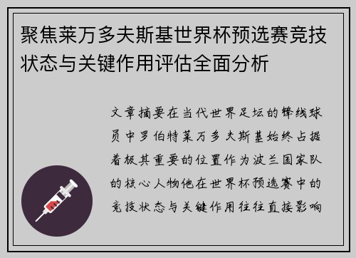 聚焦莱万多夫斯基世界杯预选赛竞技状态与关键作用评估全面分析 聚焦莱万多夫斯基世界杯预选赛竞技状态与关键作用评估全面分析