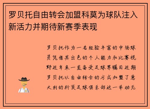 罗贝托自由转会加盟科莫为球队注入新活力并期待新赛季表现 罗贝托自由转会加盟科莫为球队注入新活力并期待新赛季表现