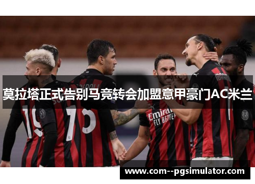 莫拉塔正式告别马竞转会加盟意甲豪门AC米兰