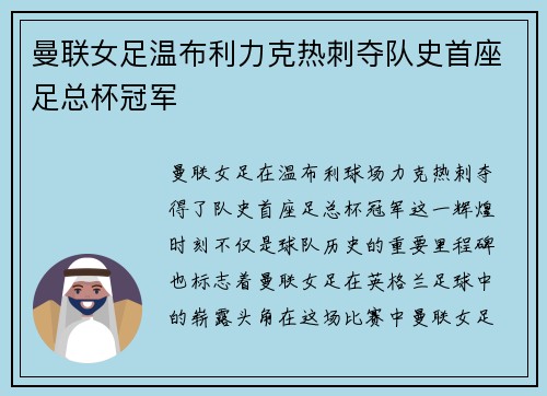 曼联女足温布利力克热刺夺队史首座足总杯冠军 曼联女足温布利力克热刺夺队史首座足总杯冠军