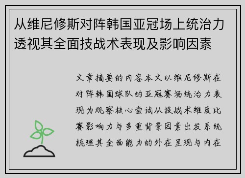 从维尼修斯对阵韩国亚冠场上统治力透视其全面技战术表现及影响因素