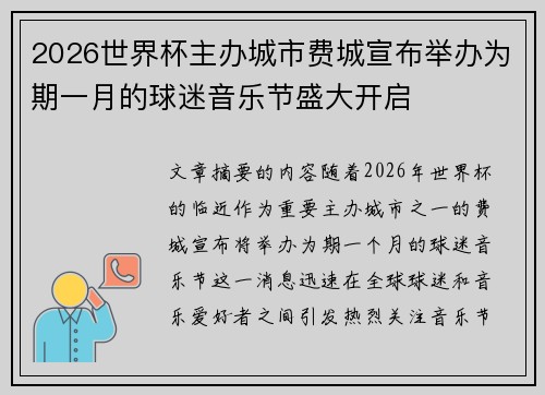 2026世界杯主办城市费城宣布举办为期一月的球迷音乐节盛大开启 2026世界杯主办城市费城宣布举办为期一月的球迷音乐节盛大开启