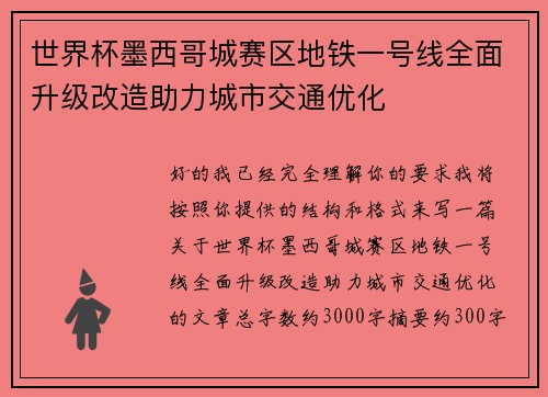 世界杯墨西哥城赛区地铁一号线全面升级改造助力城市交通优化 世界杯墨西哥城赛区地铁一号线全面升级改造助力城市交通优化