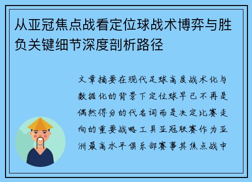 从亚冠焦点战看定位球战术博弈与胜负关键细节深度剖析路径 从亚冠焦点战看定位球战术博弈与胜负关键细节深度剖析路径