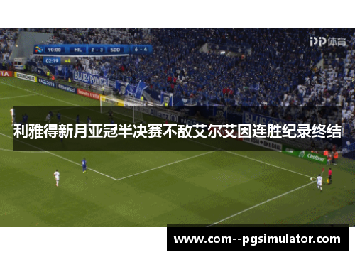 利雅得新月亚冠半决赛不敌艾尔艾因连胜纪录终结 利雅得新月亚冠半决赛不敌艾尔艾因连胜纪录终结