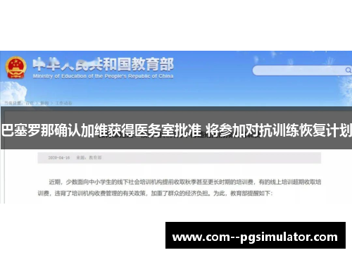 巴塞罗那确认加维获得医务室批准 将参加对抗训练恢复计划