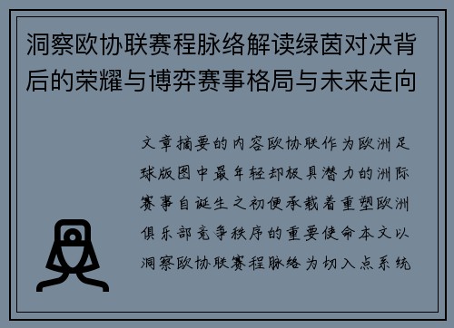 洞察欧协联赛程脉络解读绿茵对决背后的荣耀与博弈赛事格局与未来走向