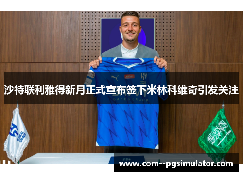 沙特联利雅得新月正式宣布签下米林科维奇引发关注 沙特联利雅得新月正式宣布签下米林科维奇引发关注