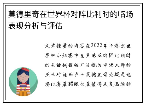 莫德里奇在世界杯对阵比利时的临场表现分析与评估
