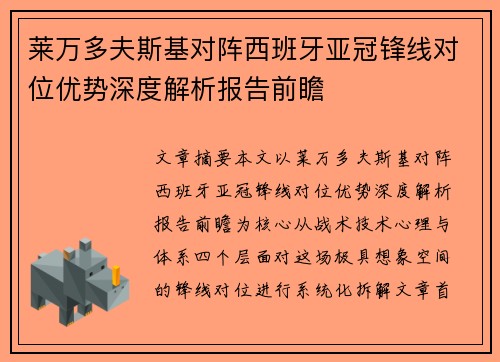 莱万多夫斯基对阵西班牙亚冠锋线对位优势深度解析报告前瞻 莱万多夫斯基对阵西班牙亚冠锋线对位优势深度解析报告前瞻