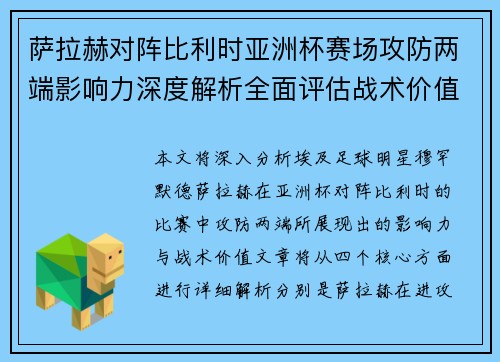 萨拉赫对阵比利时亚洲杯赛场攻防两端影响力深度解析全面评估战术价值 萨拉赫对阵比利时亚洲杯赛场攻防两端影响力深度解析全面评估战术价值