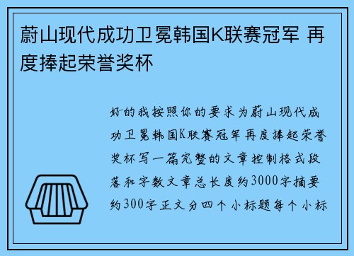 蔚山现代成功卫冕韩国K联赛冠军 再度捧起荣誉奖杯 蔚山现代成功卫冕韩国K联赛冠军 再度捧起荣誉奖杯