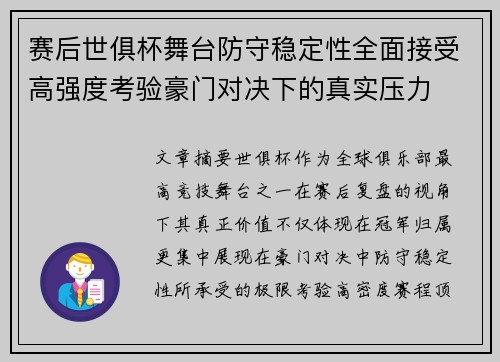 赛后世俱杯舞台防守稳定性全面接受高强度考验豪门对决下的真实压力 赛后世俱杯舞台防守稳定性全面接受高强度考验豪门对决下的真实压力