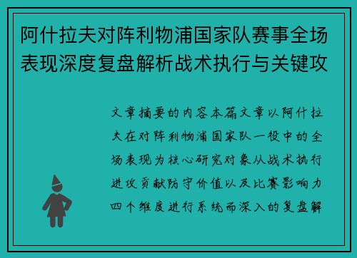 阿什拉夫对阵利物浦国家队赛事全场表现深度复盘解析战术执行与关键攻防贡献 阿什拉夫对阵利物浦国家队赛事全场表现深度复盘解析战术执行与关键攻防贡献