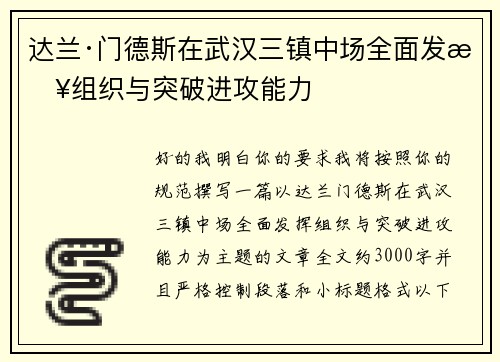 达兰·门德斯在武汉三镇中场全面发挥组织与突破进攻能力