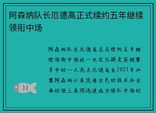 阿森纳队长厄德高正式续约五年继续领衔中场
