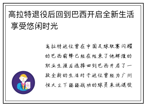 高拉特退役后回到巴西开启全新生活 享受悠闲时光