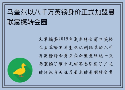 马奎尔以八千万英镑身价正式加盟曼联震撼转会圈 马奎尔以八千万英镑身价正式加盟曼联震撼转会圈