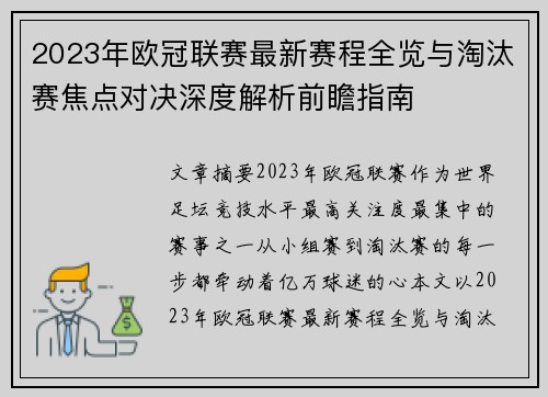 2023年欧冠联赛最新赛程全览与淘汰赛焦点对决深度解析前瞻指南 2023年欧冠联赛最新赛程全览与淘汰赛焦点对决深度解析前瞻指南