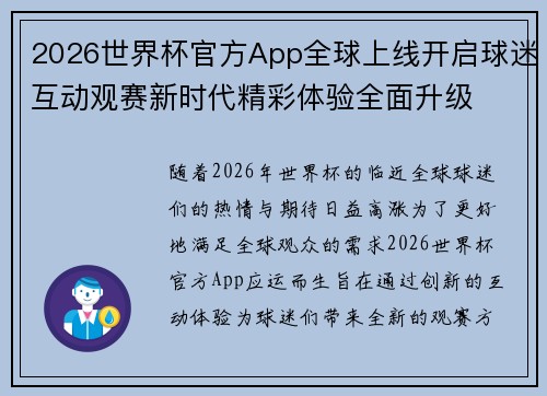 2026世界杯官方App全球上线开启球迷互动观赛新时代精彩体验全面升级 2026世界杯官方App全球上线开启球迷互动观赛新时代精彩体验全面升级