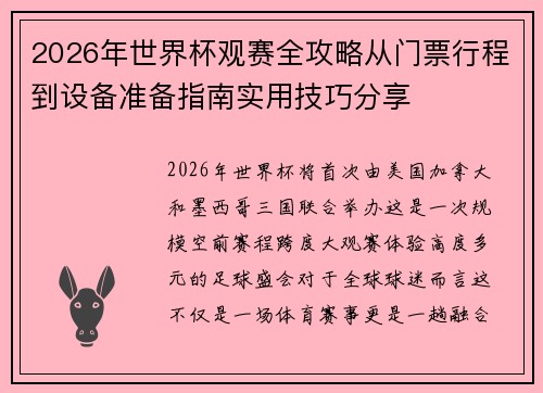 2026年世界杯观赛全攻略从门票行程到设备准备指南实用技巧分享