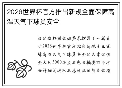 2026世界杯官方推出新规全面保障高温天气下球员安全 2026世界杯官方推出新规全面保障高温天气下球员安全