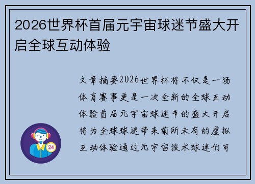 2026世界杯首届元宇宙球迷节盛大开启全球互动体验 2026世界杯首届元宇宙球迷节盛大开启全球互动体验