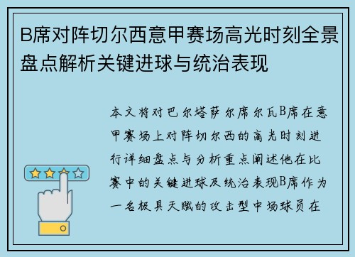 B席对阵切尔西意甲赛场高光时刻全景盘点解析关键进球与统治表现 B席对阵切尔西意甲赛场高光时刻全景盘点解析关键进球与统治表现