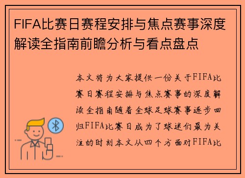 FIFA比赛日赛程安排与焦点赛事深度解读全指南前瞻分析与看点盘点 FIFA比赛日赛程安排与焦点赛事深度解读全指南前瞻分析与看点盘点