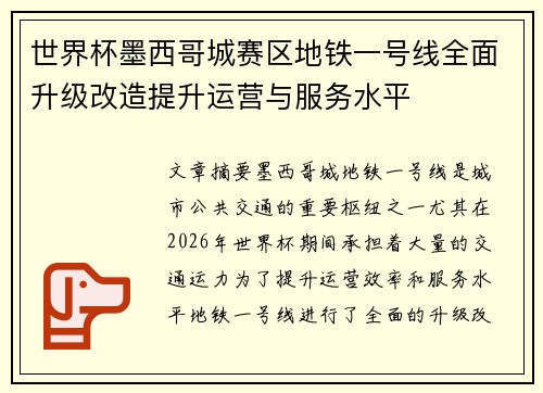 世界杯墨西哥城赛区地铁一号线全面升级改造提升运营与服务水平 世界杯墨西哥城赛区地铁一号线全面升级改造提升运营与服务水平