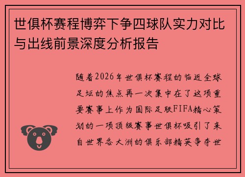 世俱杯赛程博弈下争四球队实力对比与出线前景深度分析报告 世俱杯赛程博弈下争四球队实力对比与出线前景深度分析报告