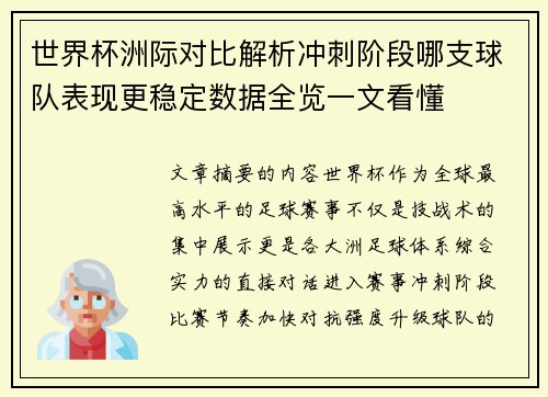 世界杯洲际对比解析冲刺阶段哪支球队表现更稳定数据全览一文看懂 世界杯洲际对比解析冲刺阶段哪支球队表现更稳定数据全览一文看懂