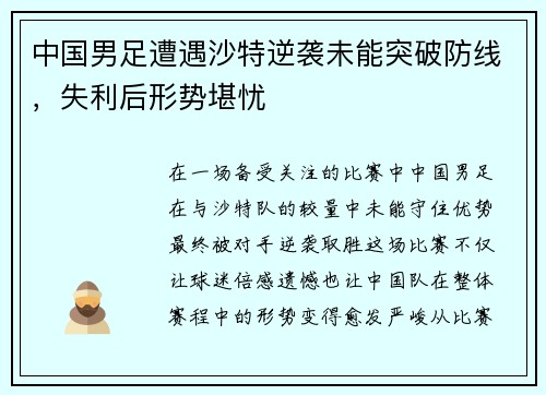 中国男足遭遇沙特逆袭未能突破防线,失利后形势堪忧 中国男足遭遇沙特逆袭未能突破防线,失利后形势堪忧