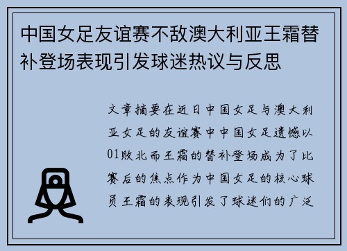 中国女足友谊赛不敌澳大利亚王霜替补登场表现引发球迷热议与反思 中国女足友谊赛不敌澳大利亚王霜替补登场表现引发球迷热议与反思