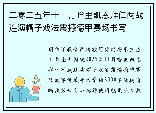 二零二五年十一月哈里凯恩拜仁两战连演帽子戏法震撼德甲赛场书写 二零二五年十一月哈里凯恩拜仁两战连演帽子戏法震撼德甲赛场书写
