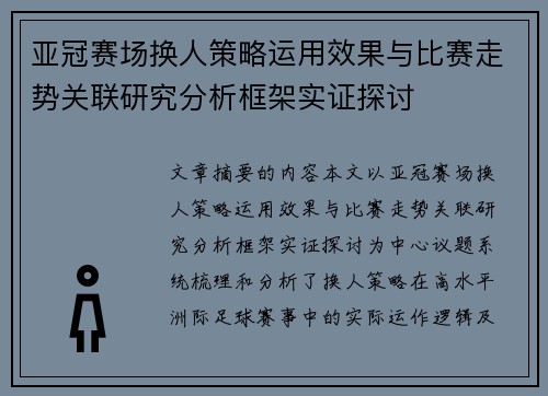 亚冠赛场换人策略运用效果与比赛走势关联研究分析框架实证探讨 亚冠赛场换人策略运用效果与比赛走势关联研究分析框架实证探讨