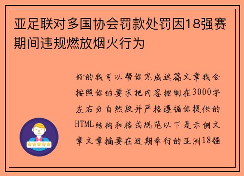 亚足联对多国协会罚款处罚因18强赛期间违规燃放烟火行为