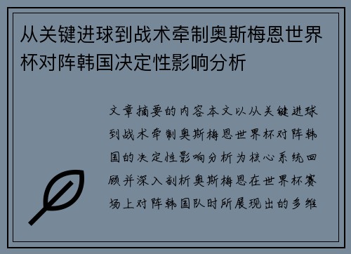 从关键进球到战术牵制奥斯梅恩世界杯对阵韩国决定性影响分析