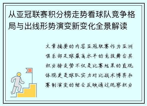 从亚冠联赛积分榜走势看球队竞争格局与出线形势演变新变化全景解读 从亚冠联赛积分榜走势看球队竞争格局与出线形势演变新变化全景解读